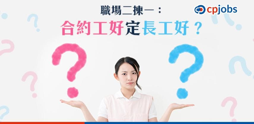 合約工好過長工?