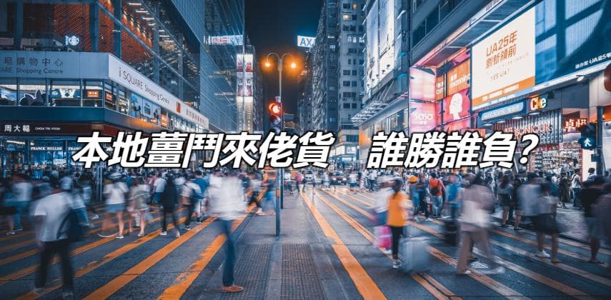 【發財立品】本地薑鬥來佬貨