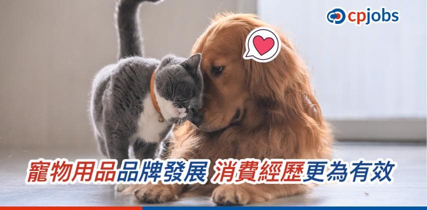 【發財立品】寵物用品品牌發展 消費經歷更為有效