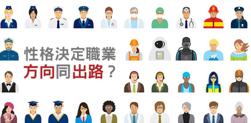 性格決定職業「方向」同「出路」?一招助你搵啱心水嘅工