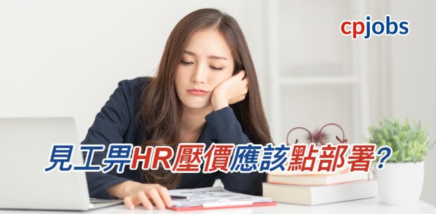 【職場心理戰】見工畀HR壓價應該點部署?