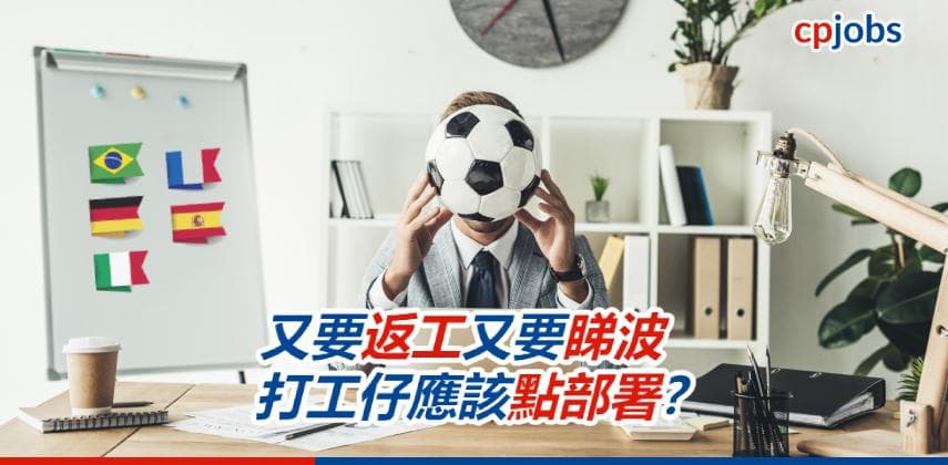 【世界盃2022】又要返工又要睇波 打工仔應該點部署?