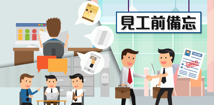 職場新鮮人必備:四大面試貼士