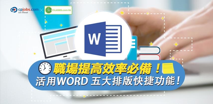 職場提高效率必備!活用WORD 五大排版快捷功能!