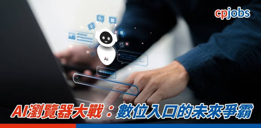 【IT事務所】AI瀏覽器大戰:數位入口的未來爭霸