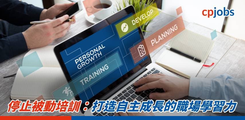 【職場 Hacker】停止被動培訓:打造自主成長的職場學習力