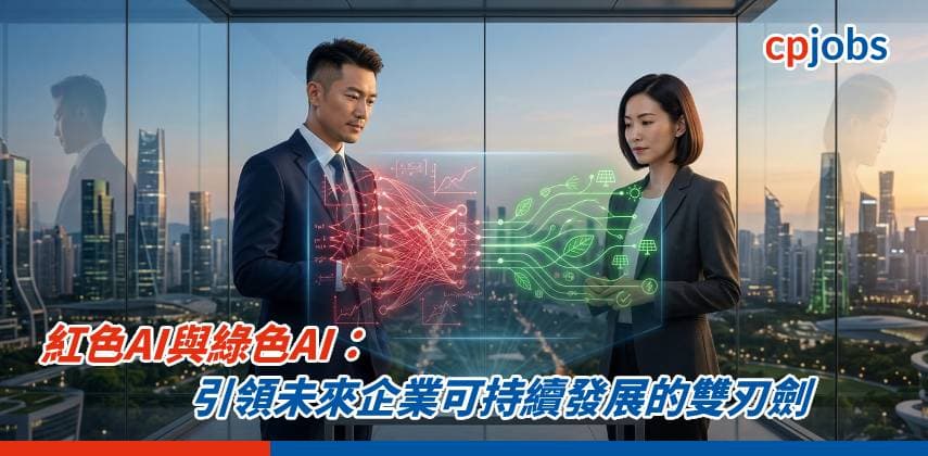 【IT事務所】紅色AI與綠色AI:引領未來企業可持續發展的雙刃劍