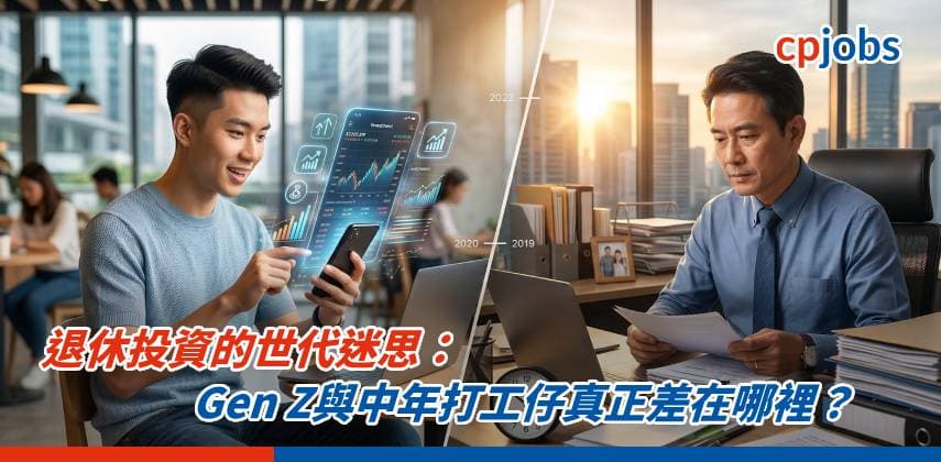 退休投資的世代迷思:Gen Z與中年打工仔真正差在哪裡?