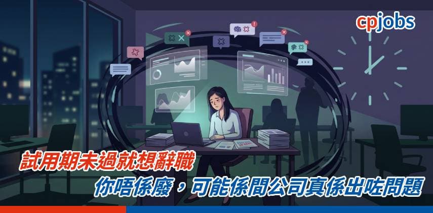 【職場心理學】試用期未過就想辭職——你唔係廢,可能係間公司真係出咗問題