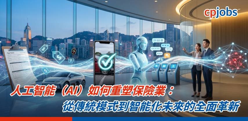 【IT事務所】人工智能(AI)如何重塑保險業:從傳統模式到智能化未來的全面革新